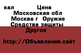 CZ 805 BREN S1 SE кал 223 REM › Цена ­ 300 000 - Московская обл., Москва г. Оружие. Средства защиты » Другое   